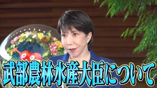 農林水産大臣の後任について【高市早苗】