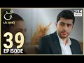 Download Lagu Ain Ishq | Episode 39 | One Love Turkish Drama Urdu Dubbed | UD1O