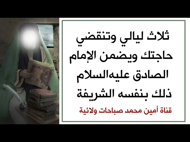 ⁣ثلاث ليالي وتنقضي حاجتك ويضمن الإمام الصادق عليه‌السلام ذلك بنفسه الشريفة