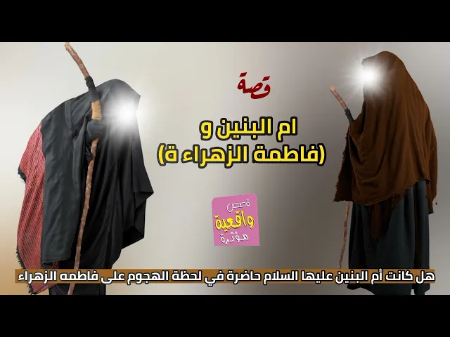 ⁣قصة واقعية -أم البنين و فاطمة الزهراء -هل كانت أم البنين عليها السلام حاضرة في لحظة الهجوم على فاطمه