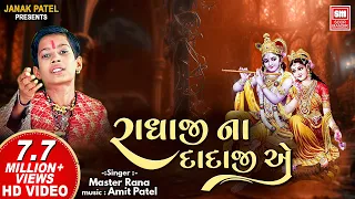  radhaji na dadaji e zanzariyu gadhavyu shrinathji bhajan master rana