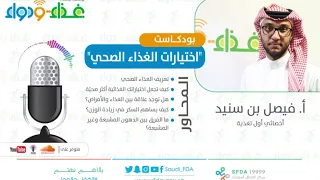 اختيارات الغذاء الصحي بودكاست غذاء ودواء 