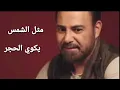 عاصي الحلاني شوق الصحارى