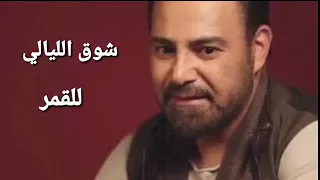 عاصي الحلاني شوق الصحارى دندنها