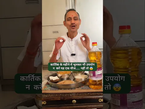 कार्तिक के महीने में भूलकर भी उपयोग न करें यह एक चीज..... नहीं तो #drmanojmittal