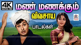 மண் மணக்கும் விவசாய பாடல்கள்   Manmanakkum Vivasaya padal Tamil Old Songs