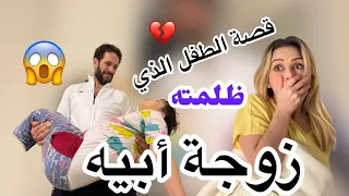 ظلمته زوجة أبوه فأردت بحياته للأسف   دندنها