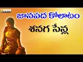 Download Lagu Janta kolatam   Kolatam Patalu 2017   Chennaga Chenla Nillabadi   Folk Songs   Banjara Folk Songs