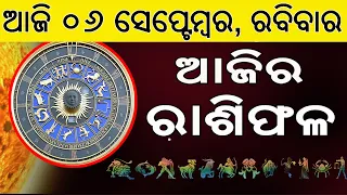 Ajira Rasifala | 06 September 2026 | ଆଜିର ରାଶିଫଳ ସମ୍ପୂର୍ଣ 12ଟି ରାଶିର ଭାଗ୍ୟ | Today Horoscope