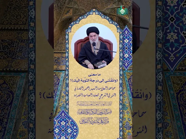 ⁣ما معنى (وانقلني الى درجة التوبة اليك) ؟ | سماحة العلامة السيد احمد الصافي