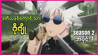  jujutsu kaisen season 2 