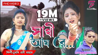 sathi aay re chumki rani mahata new purulia jhargram video song 2020