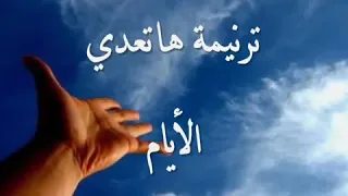 المرنمة سماح جمال   ترنيمة هتعدي بينا الأيام دندنها