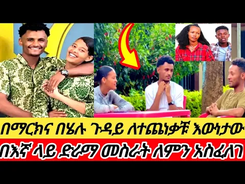 Download MP3 🔴ይሄ ሁሉ ድራማ ለምን አስፈለገ 😢😢 እኛ ተጨንቀን