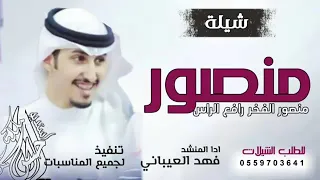 شيلة باسم منصور فقط 2022 شيلة حماسي طرب 2022 