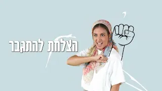 גיבורי על את אלופה אתה אלוף הצלחת להתגבר שיר העצמה לילדים בתאל צברי Batel Tzabari 