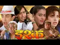 Download Lagu इश्क फुल मूवी | Ishq Full HD Movie | अजय देवगन | आमिर खान | काजोल | जूही चावला | बॉलीवुड कॉमेडी