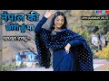 Download Lagu NEPALI SONG / नेपाल की छोरी हूं मा 💗 NEPAL KI CHHORI HU MA / UTTARAKHAND 💓☺️#viral #oldnepalisong
