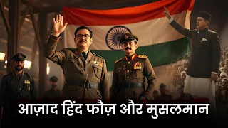 आज़ाद हिंद फौज में मुसलमानों के योगदान की कहानी | Muslims Contribution in the Azad Hind Fauj  Faizan