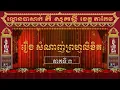 Download Lagu សំណាញ់ព្រហ្មលិខិត 003