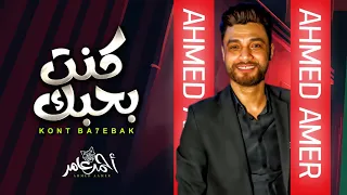 احمد عامر 2024 كنت بحبك شعبى جديد 2024 