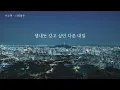 이수현 - 나의 봄은 / 가사  나의 해방일지OST