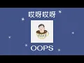 [PINYIN/แปลไทย] 魏如萱waa wei - 哎呀哎呀 OOPS
