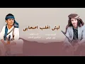 ليش اغلب اصحابي جديد الشاعر عزالدين الداوي والشاعر عمار عيقان قوووه