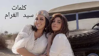 Assala Asma Lmnawar Sid Lghram أصالة أسماء المنور سيد الغرام Lyrics كلمات 
