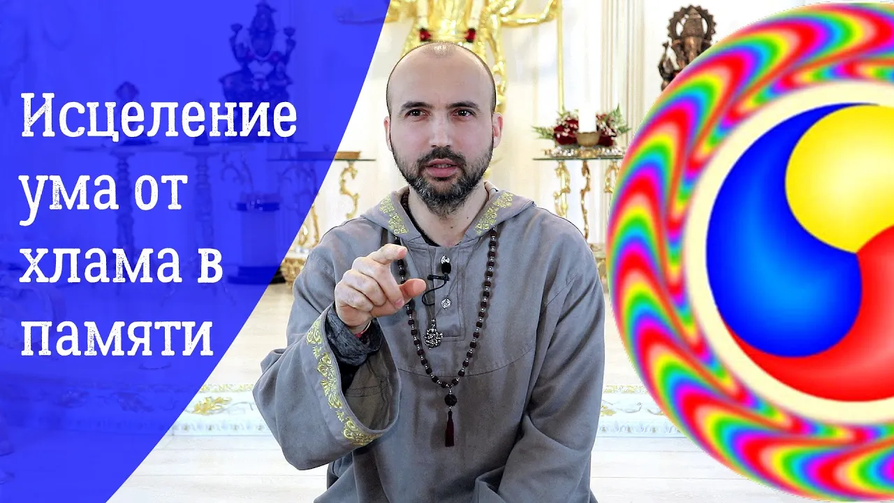 course исцеление ума от хлама в памяти image