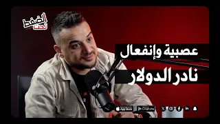   إظهار الزوجة على السوشيال ميديا عدم غيرة    عصبية وإنفعال نادر الدولار والسبب          دندنها