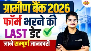 ग्रामीण बैंक 2026 फॉर्म ? भरने की LAST डेट जाने सम्पूर्ण जानकारी || BY PREETI MAAM
