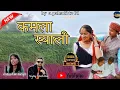 Lagu Kamla syali | Mamta arya,  Vijay Parkash | new kumauni song 2025 || @UKgeniusrecords