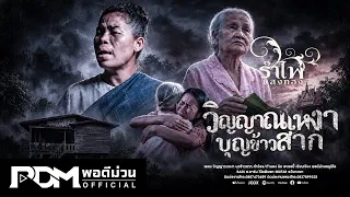 วิญญาณเหงา บุญข้าวสาก (ວິນຍານເຫງົາ ບຸນເຂົ້າສາກ) – รำไพ แสงทอง 【OFFICIAL MV】