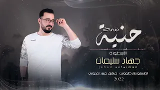 نغمة حنية   الأسطورة جهاد سليمان   حصريا                                          دندنها