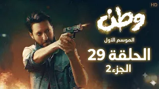 مسلسل وطن - الموسم 1 - الحلقة 29 ( الجزء 2 )