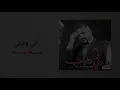 حسام الرسام - اني وانتي | البوم وفي وطيب