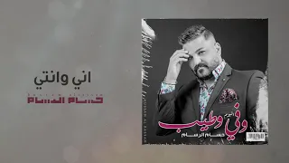 حسام الرسام   اني وانتي   البوم وفي وطيب دندنها
