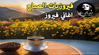 قهوة الصباح مع الجمال الخالد لأروع أغاني فيروز Morning With Song By Fairuz 