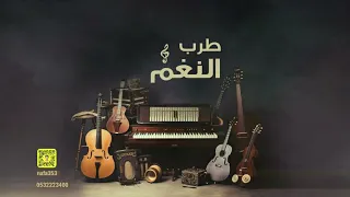 ياهلي جاني يماني   بدون موسيقى   صبا الحجاز للحجز أو الاستفسار              دندنها