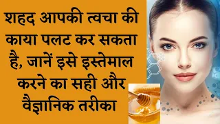 Download Honey Uses for Skin In Hindi | Honey Benefits | BENEFTIS OF HONEY FOR SKIN I DR. MANOJ DAS MP3
