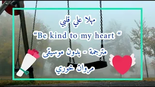 مروان خوري   مهل ا على قلبي   بالكلمات مترجمة                                                دندنها