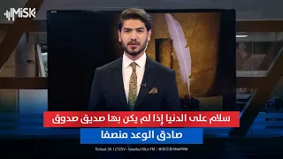 سلام على الدنيا إ ذا لم يكن بها صديق صدوق صادق الوعد منصفا 