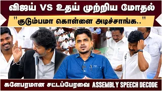 CM vijay vs Udhayanidhi Stalin சட்டப்பேரவையில் வெ*த்த வார்த்தை போர்! | CM Vijay  Speech |