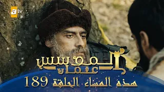 المؤسس عثمان الموسم الثاني هذا المساء الحلقة 189 