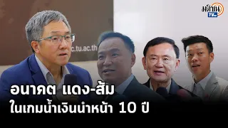 อ.ธงชัย วินิจจะกูล อนาคตของ 3 พรรค แดง-น้ำเงิน-ส้ม ในภาวะรัฐราชการ การเมืองบ้านใหญ่  : Matichon TV