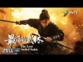 Download Lagu Multi SUB【动作/武侠】《最后的武林 The Last Sword Saint》天下第一刺客孤身挑战整个朝廷  | Full Movie | 子望/余斯昌