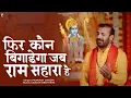 Download Lagu फिर कौन बिगाड़ेगा जब राम सहारा है | Prakash Gandhi | New Ram Bhajan 2025 | PMC संत संदेश