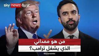 انتخابات عمدة نيويورك من هو ممداني الذي يشغل ترامب ستوديو وان مع فضيلة 