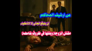 من ارشيف المحاكم حل لغز مقتل الزوجة وبنتها في ظروف غامضة والقاتل لن تتوقعوه نهائيا 